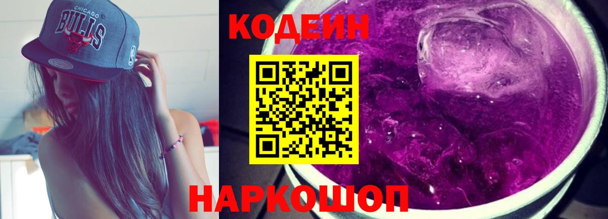 Кодеиновый сироп Lean Purple Drank  Вход с VPN  Кодеин напиток Lean (лин)  Феодосия 
